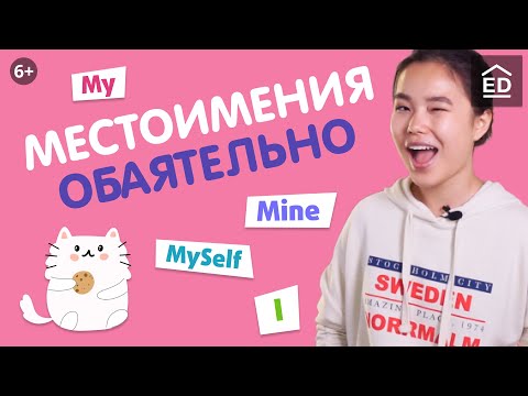 Местоимения в Английском языке: Possessive, Personal and Reflexive pronouns