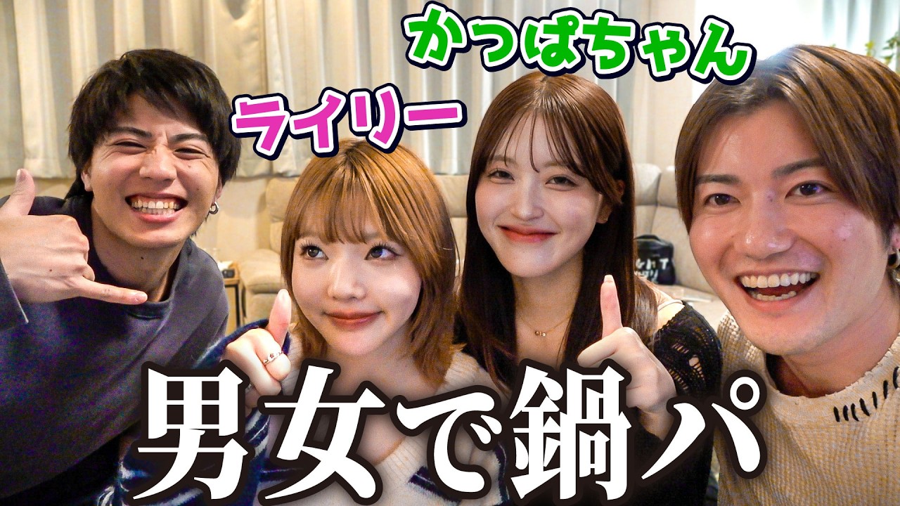 ライリーかっぱと鍋パで恋愛を語り尽くす。