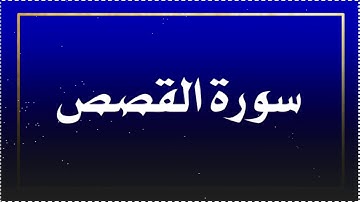 سورة القصص ( بتلاوة خاشعة ) من الآية 1 إلى الآية 28 القارىء خالد البوصافي