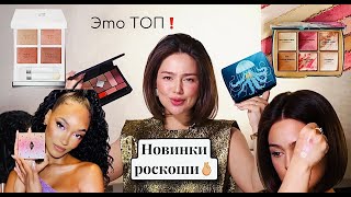 НОВИНКИ ЛЮКСОВОЙ КОСМЕТИКИ-часть1 !-CHARLOTTE TILBURY /TOM FORD/HOURGLASS -MEDUSA