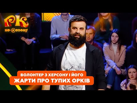 Волонтер з Херсону і його жарти про тупих орків | Розсміши Коміка по-новому 2024
