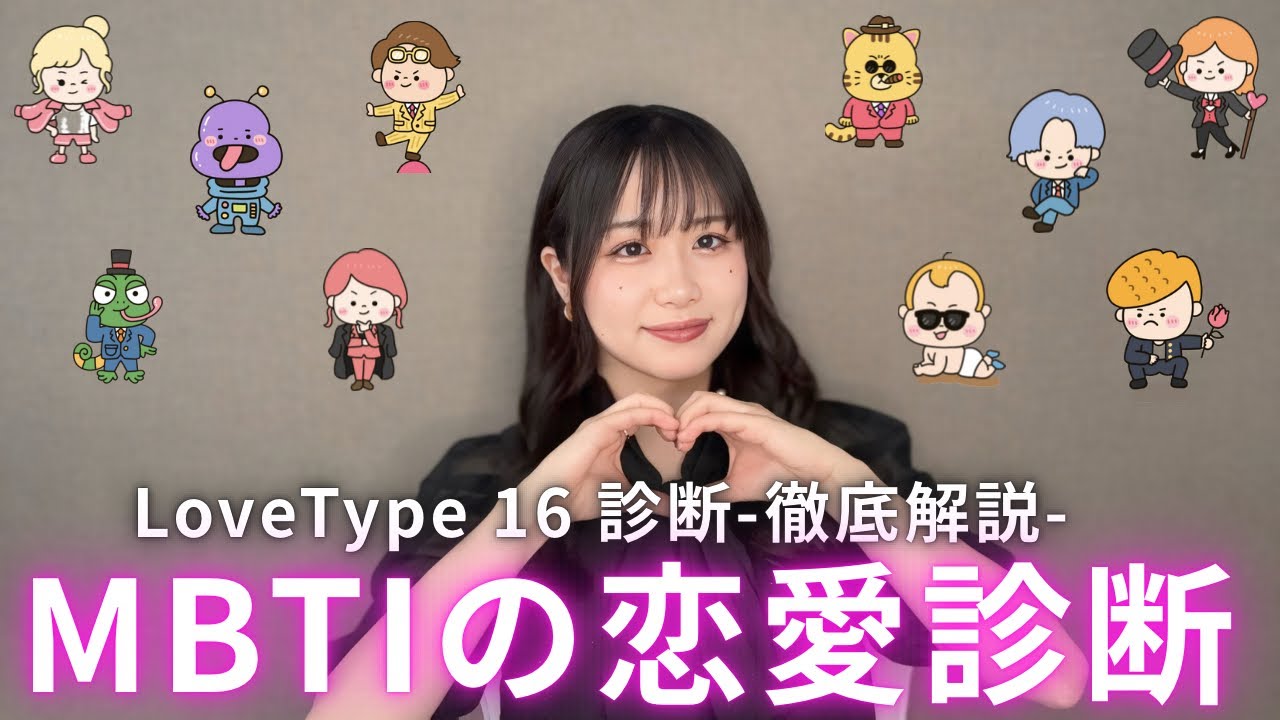 【LoveType診断】MBTIの恋愛版！今SNSでバズってるラブタイプ診断をENTJ(指揮官)が徹底解説！