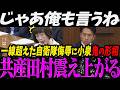 【高市内閣最新 神回】じゃあ俺も言うね？一線超えた自衛隊侮辱に小泉大臣が鬼の形相になり震え上がる共産田村【最新 切り抜き ライブ配信 生配信 何かおかしい政治 高市首相 速報 ブチギレ ガチギレ】