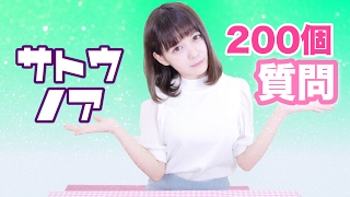 佐藤ノアの200質問「一問一答」