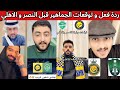 ردة فعل نارية قبل مباراة النصر و الاهلي و توقعات الجماهير قبل الكلاسيكو الغاء تيفو الاهلي 