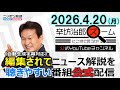 【公式】26/4/20(月)辛坊治郎ズームそこまで言うか!高市政権半年の評価＆再審法改正に物申す 泉房穂さん▼イラン、ホルムズ海峡再封鎖の行方 齋藤貢さん▼日産AI自動運転9割に搭載へ など