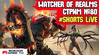 Watcher of Realms СТРИМ №80 / МЫ ЕСТЬ #watcherofreams #wor #shorts #shortvideo #stream ДЕНСИМ!