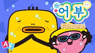 바니또 | 본편 9화 | 어부 | 바니또와 친구들 | 애니메이션 | 만화 | animation | funny cartoon