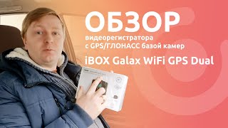 Обзор Galax WiFi GPS Dual. Видеорегистратор с GPS-базой камер, WiFi и подключением второй камеры.