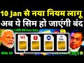 1 जनवरी से नया नियम लागू | BSNL और स्टारलिंक होगा शुरू | New Telecom Service Start | Jio BSNL 5G