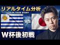日本代表vsウルグアイ代表【リアルタイム分析】