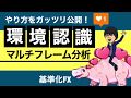 マルチタイムフレーム分析のやり方/FXの環境認識が出来ていない人は1度試してみるべき