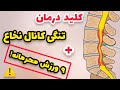 ورزش های ساده واسان برای تنگی کانال نخاع کمر وگردن در منزل ۹ورزش ساده در منزل برای تنگی کانال نخاع ورزش های ساده واسان برای تنگی کانال نخاع کمر وگردن در منزل ۹ورزش ساده در منزل برای تنگی کانال نخاع