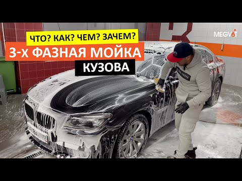 Видео: Трехфазная мойка кузова - Что? Как? Чем? Зачем? | MEGVIT