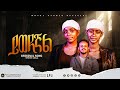 ይወደናል YWEDENAL Dibora And Dibora New Gospel Song 2025 