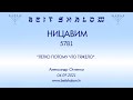 НИЦАВИМ 5781. &quot;ЛЕГКО ПОТОМУ ЧТО ТЯЖЕЛО&quot;. (Александр Огиенко 04.09.2021)
