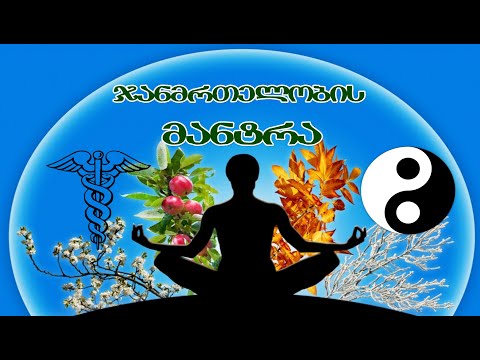 ჯანმრთელობის მანტრა, დადებითი ენერგია ხელს უწყობს გამოჯანმრთელებას | ძლიერი მანტრა