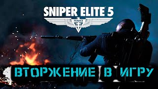 Sniper Elite 5 - Вторжение в игру