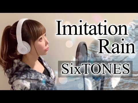 【女性が歌う】Imitation Rain／SixTONES【フル歌詞付き-cover】（イミテーションレイン/ストーンズ/ジャニーズ）歌ってみた
