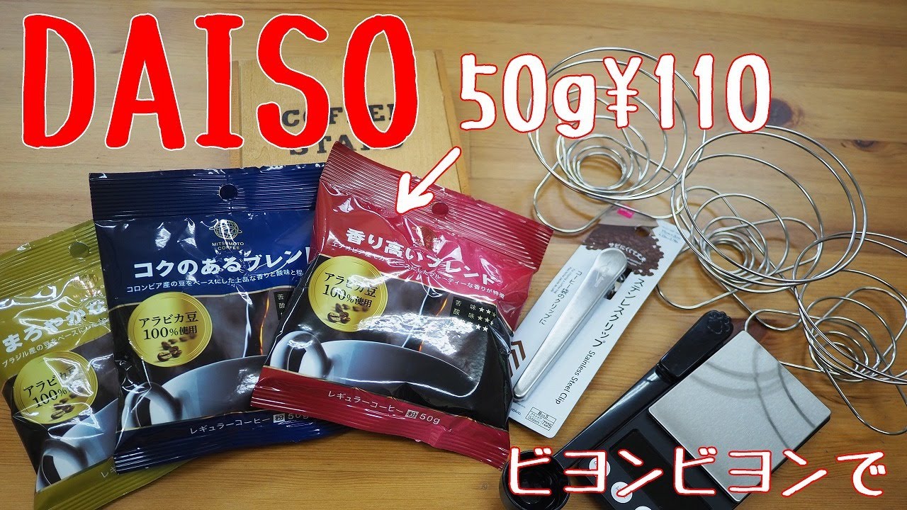 DAISO】50g110円？！三本珈琲さんの珈琲粉【コーヒー】 - YouTube