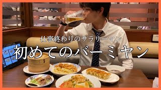 [Salaryman outside meal] Drinking at Vermian for the first time in my life 🍻🍑