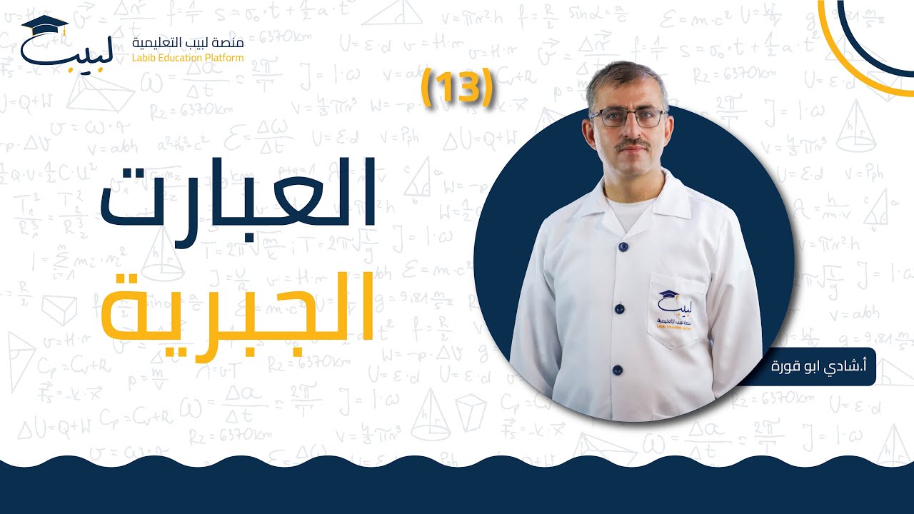 13 العبارات الجبرية | الصف السابع 7️⃣| الرياضبات 📐  | الأستاذ شادي أبو قورة 🥇| منصة لبيب التعليمية 🎓