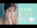 【後半】メイキング映像みせちゃうよ！【可愛い水着で撮影♡】