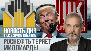 видео: Греческие танкеры не хотят под санкции. На сколько Трамп уронил капитализацию Роснефти и Лукойла картинка: Греческие танкеры не хотят под санкции. На сколько Трамп уронил капитализацию Роснефти и Лукойла