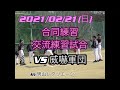 2021年2月21日(日)  VS威嚇軍団《交流練習試合》