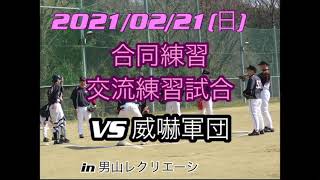 2021年2月21日(日)  VS威嚇軍団《交流練習試合》