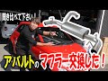 【REMUSマフラー】アバルトの標準マフラーをレムスのマフラーに換えてみた結果！