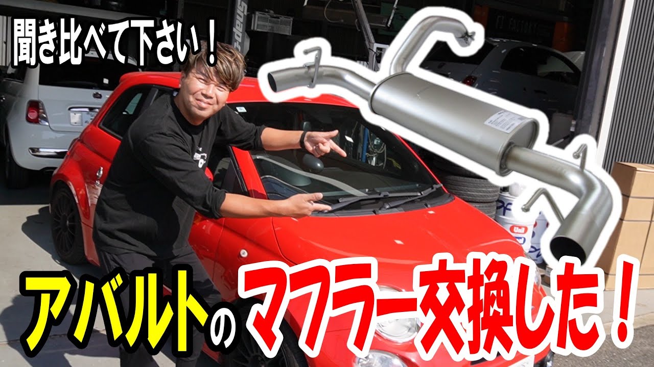 【REMUSマフラー】アバルトの標準マフラーをレムスのマフラーに換えてみた結果！