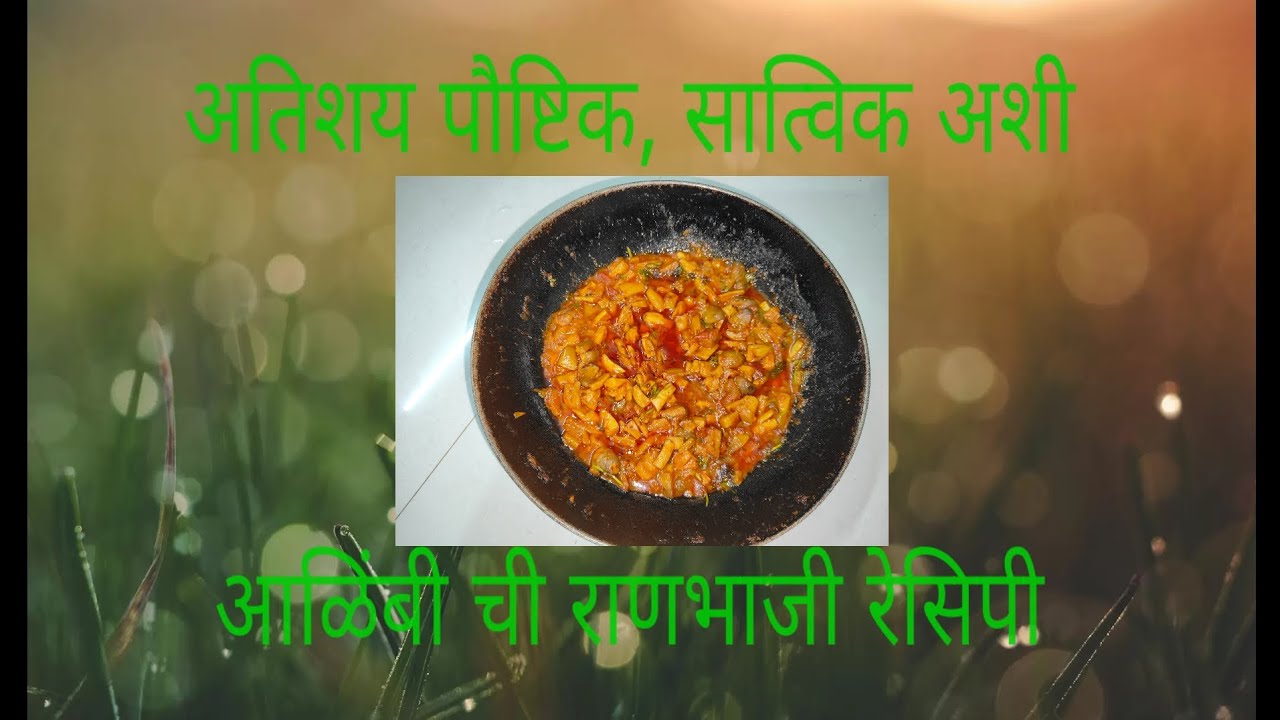 आळिंबी ची रानभाजी रेसिपी | रेसिपी in मराठी | Mushroom Recipe | ranbhaji Recipe | रानभाजी रेसिपी | 