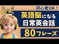 【英語脳を作る】聞き流しでできる！初心者向け日常英会話８０フレーズ！【聞き流し｜リスニング｜英語学習｜初級】