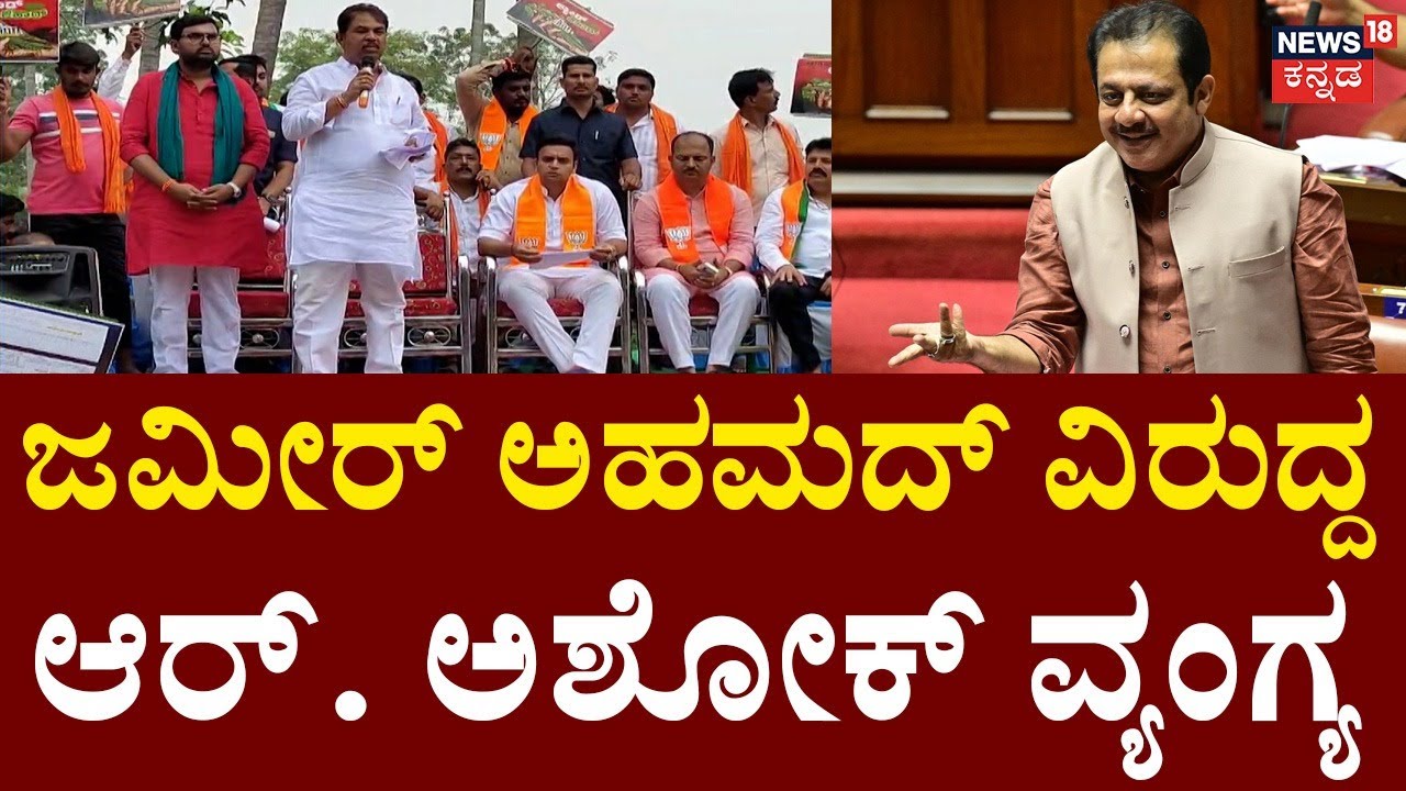 R Ashok On Zameer Ashamed | ಜಮೀರ್ ಅಹಮದ್ R Ashok ವಿರುದ್ದ ವ್ಯಂಗ್ಯ - YouTube