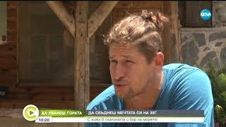 „Да хванеш гората”: Да замениш офиса с хижа в планината - Събуди се (29.06.2019)