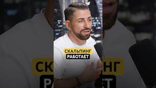 Если скальпинг работает, то должны быть иксы. #скальпинг #hashhedge #проптрейдинг