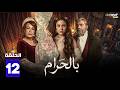مسلسل بالحرام الحلقة 12 بطولة ماغي بو غصن طوني عيسى  