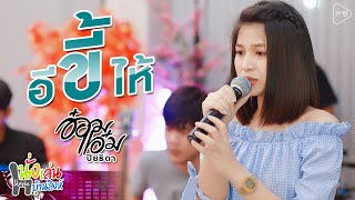 อีขี้ไห้ - อ๋อมแอ๋ม ปิยธิดา「 Live ⭕ นั่งเล่นบ้านสิงห์ 」