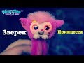 Зверек Милая Принцесса БРАСЛЕТ Игрушка Little Live Pets Wrapples