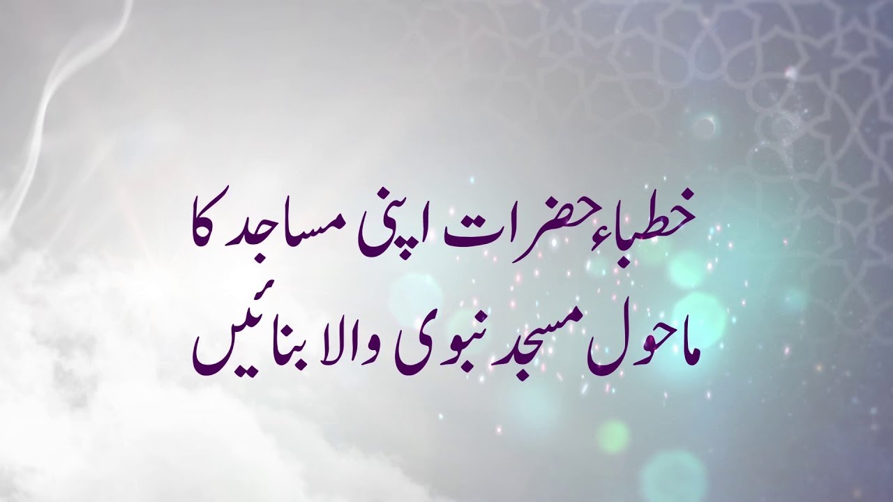 خطباء حضرات اپنی مساجد کے ماحول کو اچھا بنائیں | مفتی اسماعیل طورو