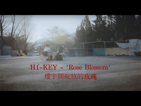 H1-KEY 하이키- 건물 사이에 피어난 장미 Rose Blossom_中譯歌詞 중국어 가사 번역