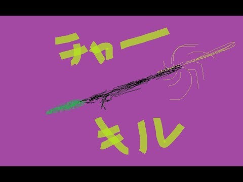 ゆきじのキル　【チャージャー】スプラトゥーン2