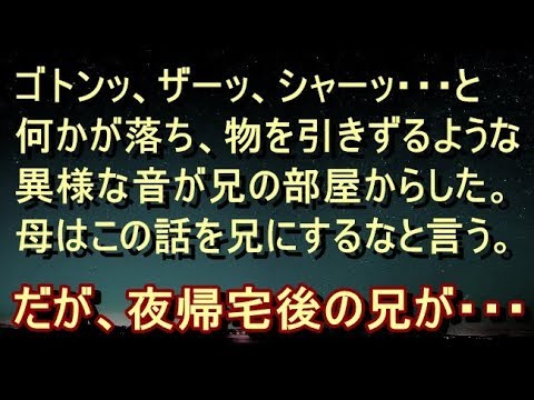 【修羅場 衝撃】【洒落怖】髪の毛を乾かしていると、後ろでゴトンッと、何かが落ちた音がした。 ドライヤーを持ったまま耳を澄ませてみると…物を引きずっているような音が兄の部屋から…。