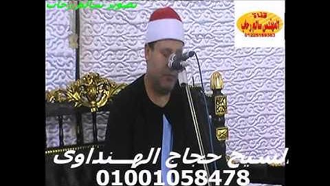 الشيخ حجاج الهنداوى سورة النمل بصحبة الشيخ اسلام الغواب بالصافيه دسوق تحياتى سالم رحاب