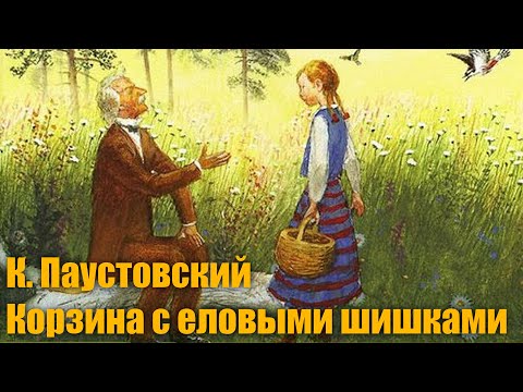 К. Паустовский "Корзина с еловыми шишками"