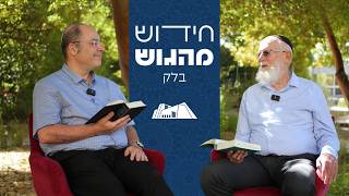 על הנחשים, הלחישות ונחש הנחושת | בלק | חידוש מהגוש תשפ"ו | הרב מדן והרב בזק