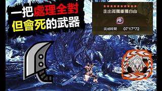 【MHWilds】 處理全對但會死的武器?  荒野大劍 歷戰王鎖刃龍 7‘17“72  FINAL 魔物獵人荒野 ...