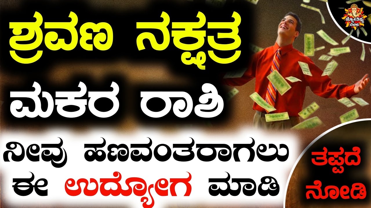 ಶ್ರವಣ ನಕ್ಷತ್ರದವರು ಯಾವ ಉದ್ಯೋಗ ಮಾಡಿದರೆ ಸಕ್ಸಸ್ ಸಿಗುತ್ತೆ | Makara Rashi Sravana Nakshatra | Kannada