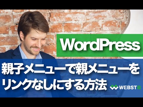 WordPress親メニューをリンクなし・クリックできないようにする方法 #WEBST8